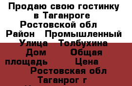 Продаю свою гостинку в Таганроге, Ростовской обл. › Район ­ Промышленный › Улица ­ Толбухина › Дом ­ 1 › Общая площадь ­ 20 › Цена ­ 600 000 - Ростовская обл., Таганрог г. Недвижимость » Квартиры продажа   . Ростовская обл.